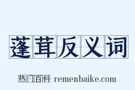 蓬茸反义词是什么意思的图片